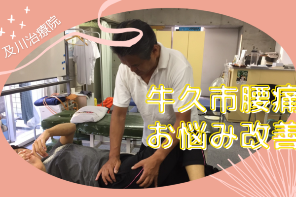 牛久市整体　腰痛