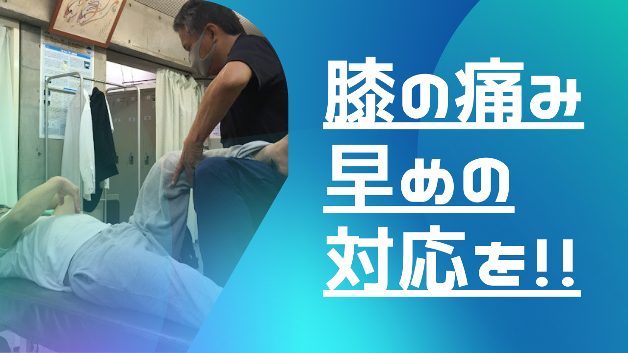 牛久市整体　膝の痛み