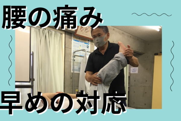 牛久市整体　腰の痛み