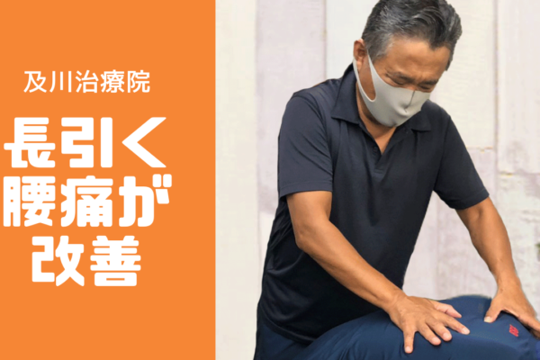 牛久市整体　腰痛
