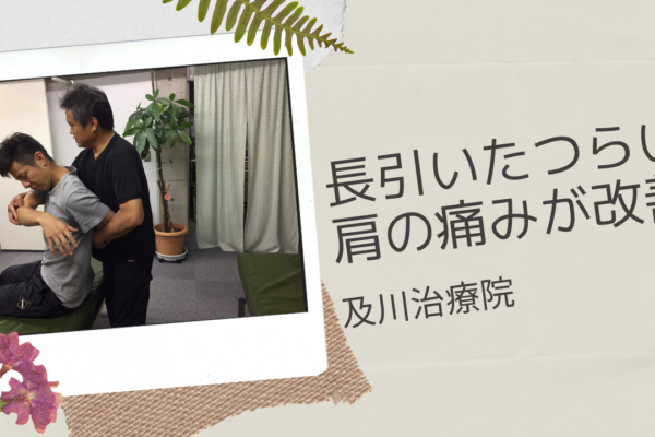 牛久市整体　肩の痛み
