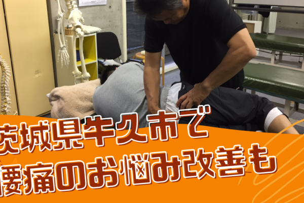 牛久市整体　骨盤調整
