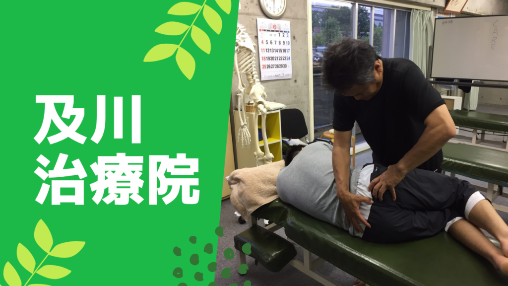 茨城県牛久市で開業して３５年、関節の痛みを改善するなら及川治療院