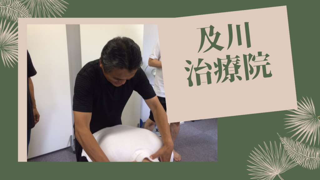 茨城県牛久市、長引く痛みの９割が改善できる、関節ニュートラル整体・及川治療院