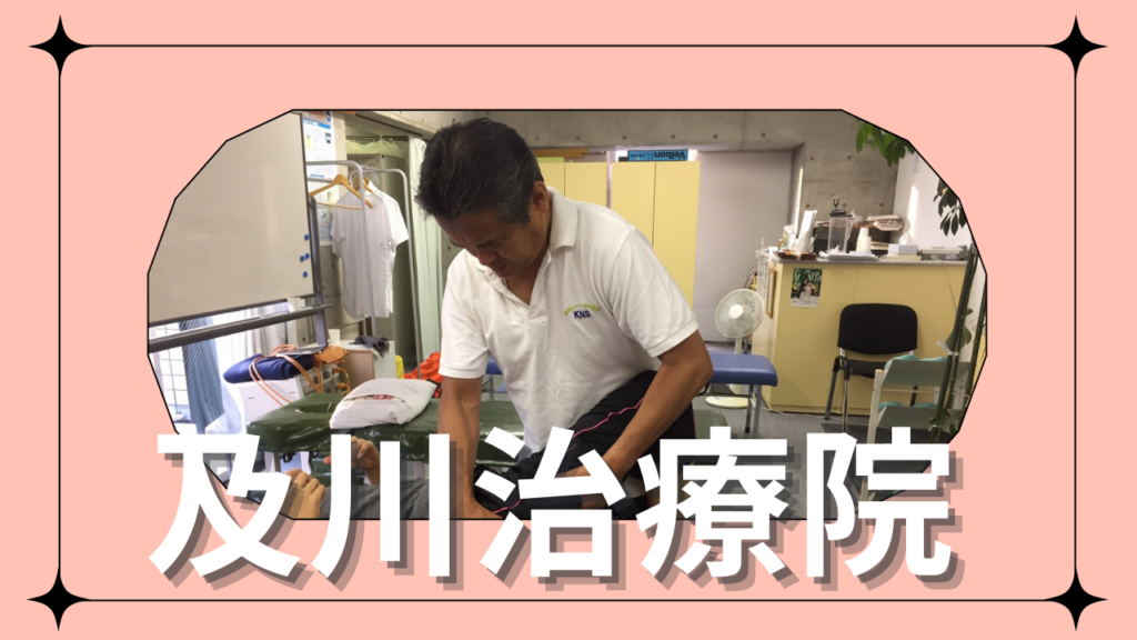茨城県牛久市で関節の痛みの予防改善に向きあって４０年の及川治療院です