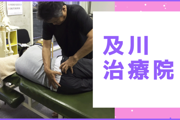 牛久市整体　腰痛