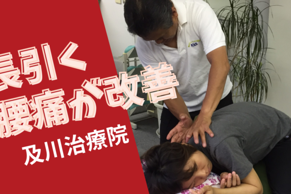 牛久市整体　腰の痛み