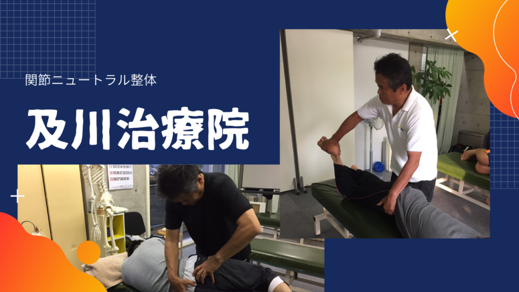 慢性的な関節の痛みの９０パーセントは改善できる！茨城県牛久市、及川治療院