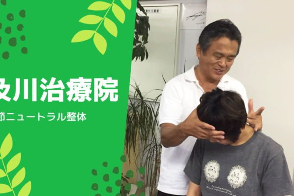 牛久整体　肩こり