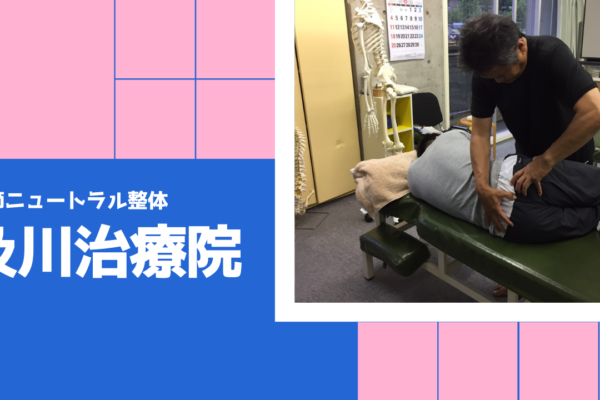 牛久整体　腰痛
