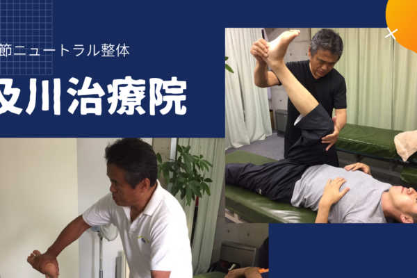 牛久整体　腰痛