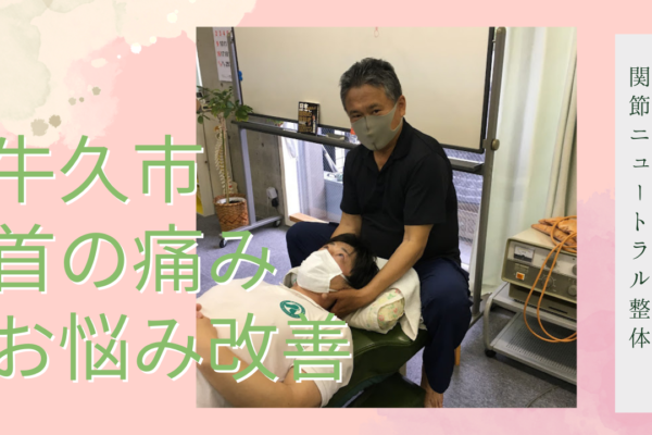 牛久市整体　首の痛み